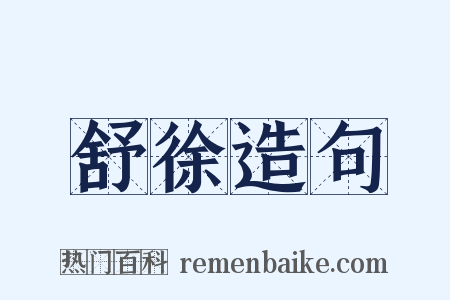 舒徐造句是什么意思的图片